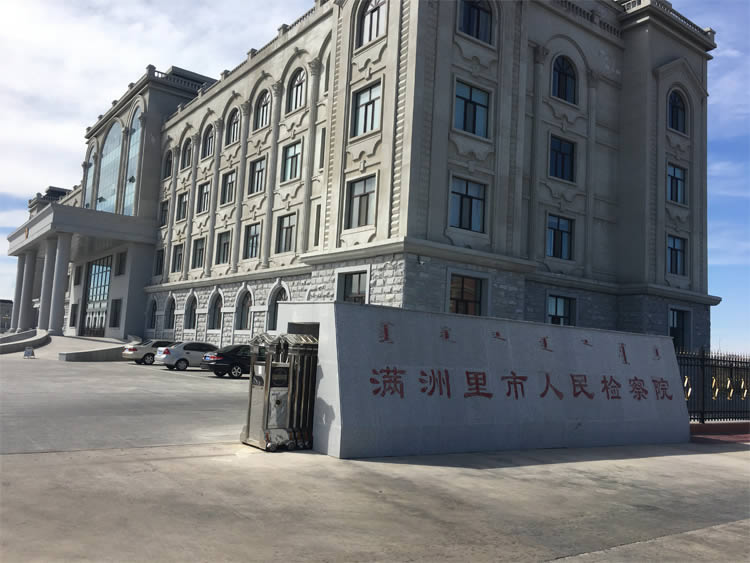 滿洲里市人民檢察院